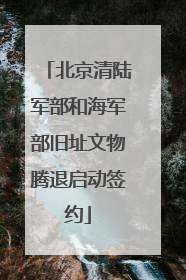 北京清陆军部和海军部旧址文物腾退启动签约