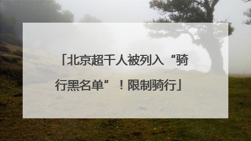 北京超千人被列入“骑行黑名单”！限制骑行