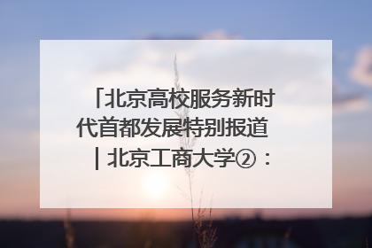 北京高校服务新时代首都发展特别报道｜北京工商大学②：在京郊沃土播撒科技创新的种子