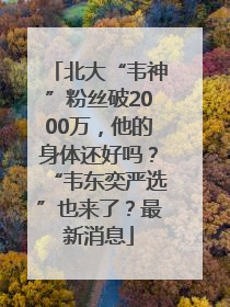 北大“韦神”粉丝破2000万，他的身体还好吗？“韦东奕严选”也来了？最新消息
