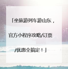 坐旅游列车游山东，官方小程序攻略/订票/优惠全搞定！