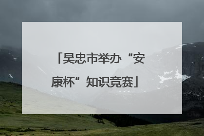 吴忠市举办“安康杯”知识竞赛