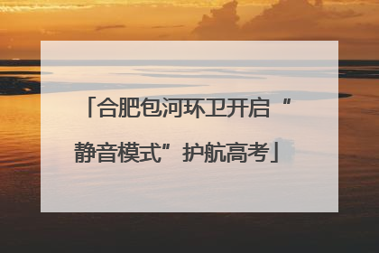 合肥包河环卫开启“静音模式”护航高考