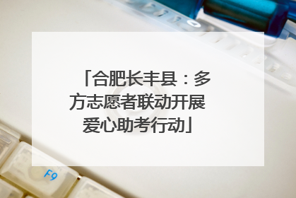 合肥长丰县：多方志愿者联动开展爱心助考行动