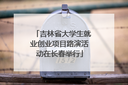 吉林省大学生就业创业项目路演活动在长春举行