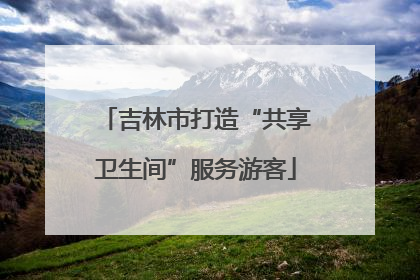 吉林市打造“共享卫生间”服务游客