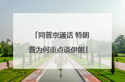 同普京通话 特朗普为何重点谈伊朗