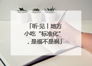 听·见丨地方小吃“标准化”，是福不是祸