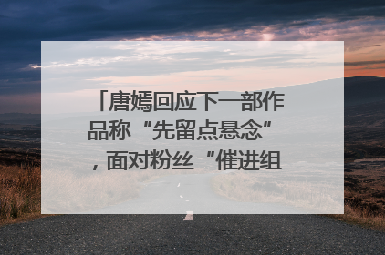 唐嫣回应下一部作品称“先留点悬念”，面对粉丝“催进组”表示理解