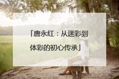唐永红：从迷彩到体彩的初心传承