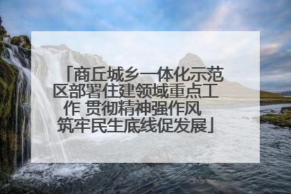 商丘城乡一体化示范区部署住建领域重点工作 贯彻精神强作风 筑牢民生底线促发展