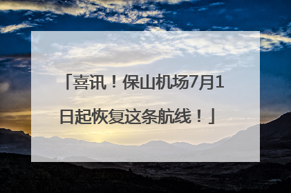 喜讯！保山机场7月1日起恢复这条航线！