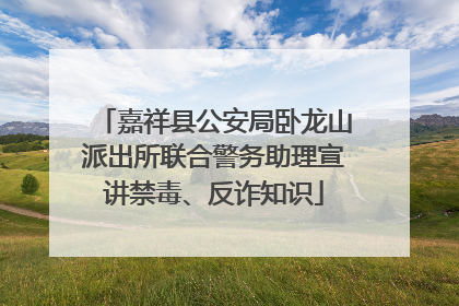 嘉祥县公安局卧龙山派出所联合警务助理宣讲禁毒、反诈知识