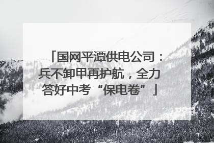 国网平潭供电公司：兵不卸甲再护航，全力答好中考“保电卷”