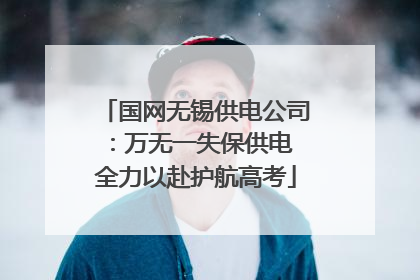 国网无锡供电公司：万无一失保供电 全力以赴护航高考