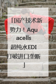 国产技术新势力！Aquacells超纯水EDI打破进口垄断