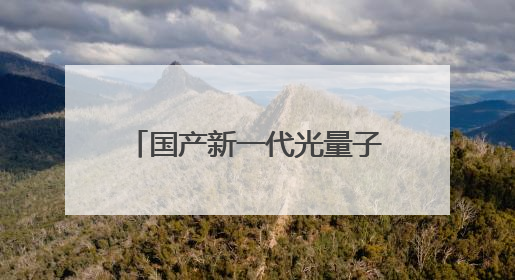 国产新一代光量子计算机首秀，算力媲美顶尖超算，大小相当一台冰箱