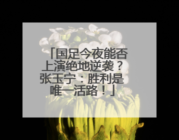 国足今夜能否上演绝地逆袭？张玉宁：胜利是唯一活路！