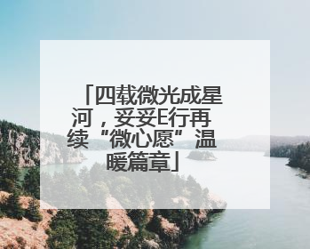 四载微光成星河，妥妥E行再续“微心愿”温暖篇章
