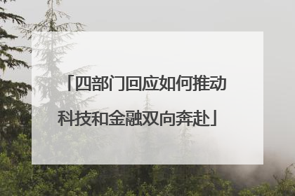 四部门回应如何推动科技和金融双向奔赴