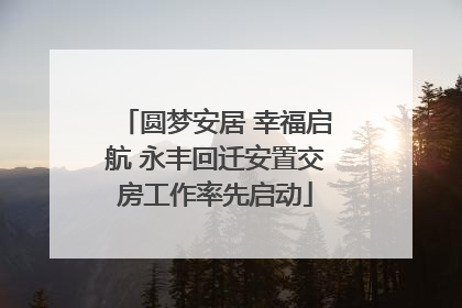 圆梦安居 幸福启航 永丰回迁安置交房工作率先启动