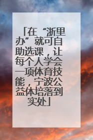 在“浙里办”就可自助选课，让每个人学会一项体育技能，宁波公益体培落到实处