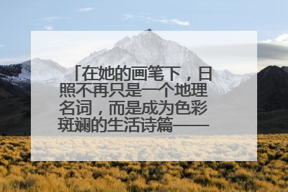 在她的画笔下，日照不再只是一个地理名词，而是成为色彩斑斓的生活诗篇——一位“90后”女孩对日照的深情告白