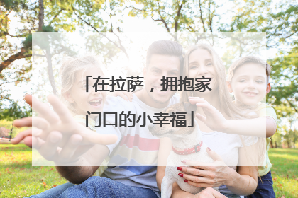 在拉萨，拥抱家门口的小幸福