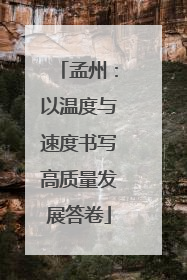 孟州：以温度与速度书写高质量发展答卷