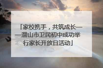 家校携手，共筑成长——潜山市卫民初中成功举行家长开放日活动