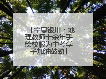 宁夏银川：地理教师十余年手绘校服为中考学子加油鼓劲