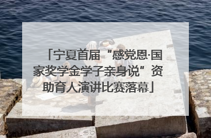 宁夏首届“感党恩·国家奖学金学子亲身说”资助育人演讲比赛落幕