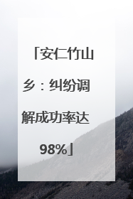 安仁竹山乡：纠纷调解成功率达98%