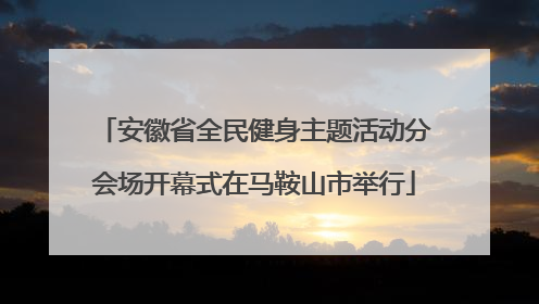 安徽省全民健身主题活动分会场开幕式在马鞍山市举行