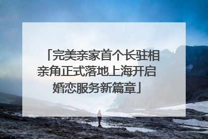 完美亲家首个长驻相亲角正式落地上海开启婚恋服务新篇章