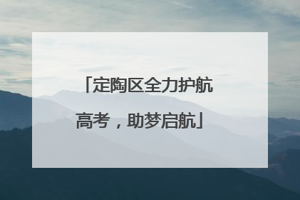 定陶区全力护航高考，助梦启航