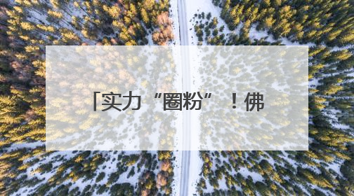 实力“圈粉”！佛山南海九江龙舟首次“划”进高校