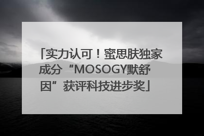 实力认可！蜜思肤独家成分“MOSOGY默舒因”获评科技进步奖