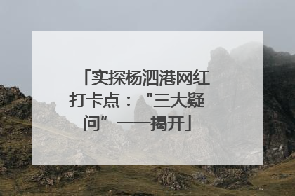 实探杨泗港网红打卡点：“三大疑问”一一揭开