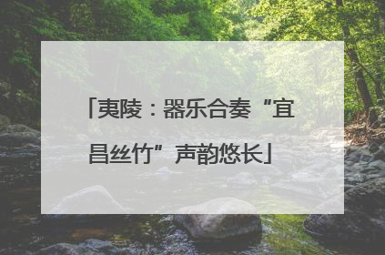 夷陵：器乐合奏“宜昌丝竹”声韵悠长