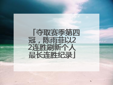 夺取赛季第四冠，陈雨菲以22连胜刷新个人最长连胜纪录