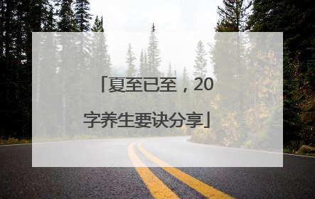 夏至已至，20字养生要诀分享