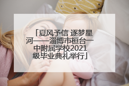 夏风予信 逐梦星河——淄博市桓台一中附属学校2021级毕业典礼举行