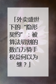 外卖盛世下的“隐形契约”：被算法切割的数百万骑手权益何以为继？