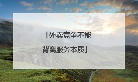 外卖竞争不能背离服务本质