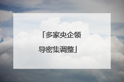 多家央企领导密集调整