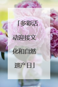 多彩活动迎接文化和自然遗产日
