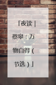 夜读｜蔡皋：万物自得（节选）
