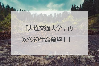大连交通大学，再次传递生命希望！