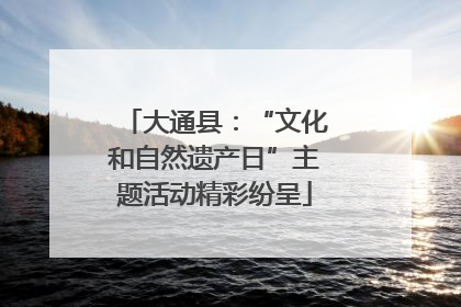 大通县：“文化和自然遗产日”主题活动精彩纷呈